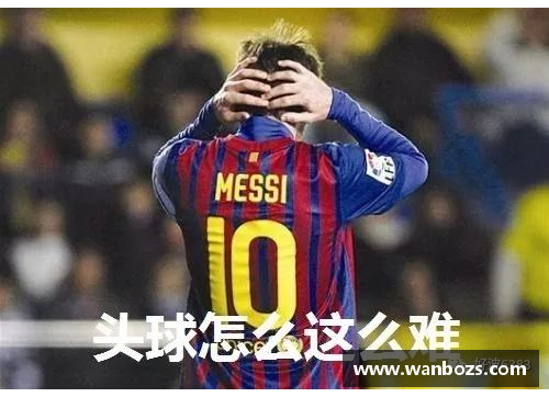 梅西之路：探秘巅峰背后的奋斗与荣耀