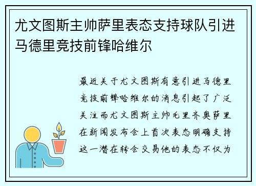 尤文图斯主帅萨里表态支持球队引进马德里竞技前锋哈维尔