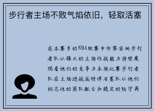 步行者主场不败气焰依旧，轻取活塞