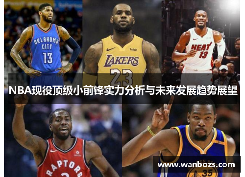 NBA现役顶级小前锋实力分析与未来发展趋势展望