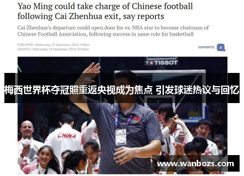 梅西世界杯夺冠照重返央视成为焦点 引发球迷热议与回忆