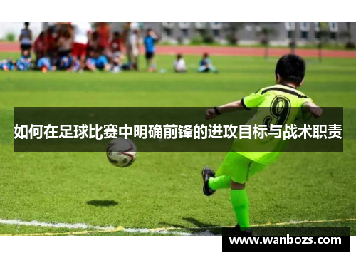 如何在足球比赛中明确前锋的进攻目标与战术职责