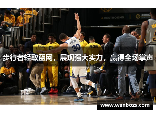 步行者轻取篮网，展现强大实力，赢得全场掌声