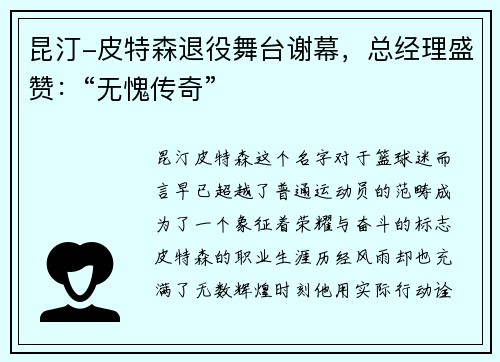 昆汀-皮特森退役舞台谢幕，总经理盛赞：“无愧传奇”