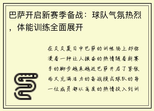 巴萨开启新赛季备战：球队气氛热烈，体能训练全面展开