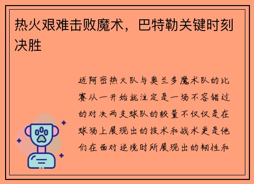 热火艰难击败魔术，巴特勒关键时刻决胜