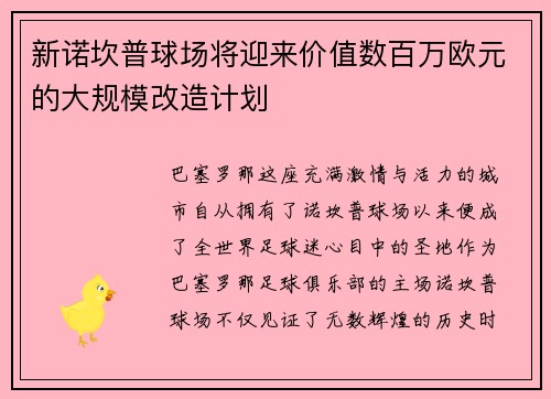 新诺坎普球场将迎来价值数百万欧元的大规模改造计划