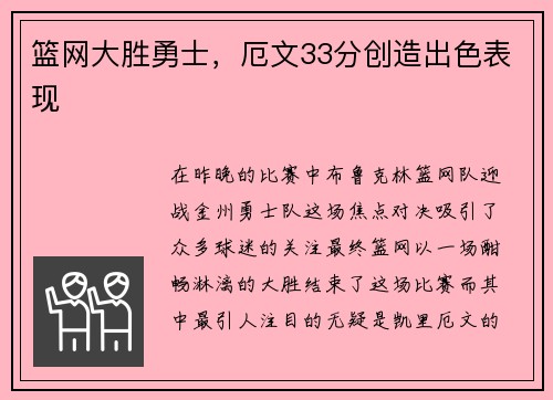 篮网大胜勇士，厄文33分创造出色表现