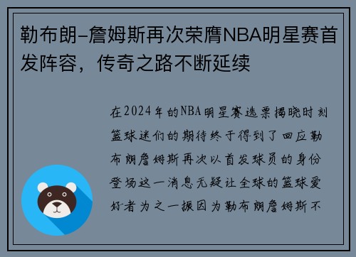 勒布朗-詹姆斯再次荣膺NBA明星赛首发阵容，传奇之路不断延续