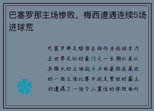 巴塞罗那主场惨败,梅西遭遇连续5场进球荒