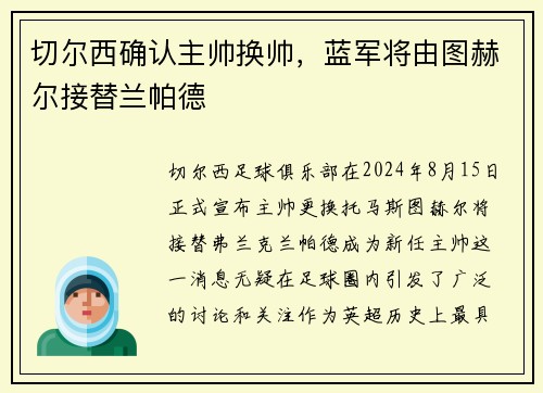 切尔西确认主帅换帅，蓝军将由图赫尔接替兰帕德