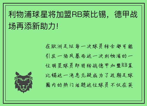 利物浦球星将加盟RB莱比锡，德甲战场再添新助力!