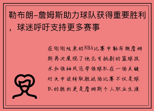 勒布朗-詹姆斯助力球队获得重要胜利，球迷呼吁支持更多赛事