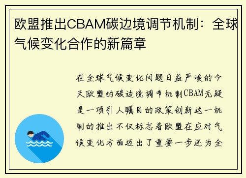 欧盟推出CBAM碳边境调节机制：全球气候变化合作的新篇章