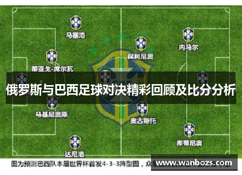 俄罗斯与巴西足球对决精彩回顾及比分分析