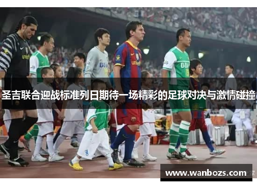 圣吉联合迎战标准列日期待一场精彩的足球对决与激情碰撞