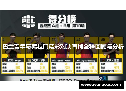 巴兰青年与弗拉门精彩对决直播全程回顾与分析