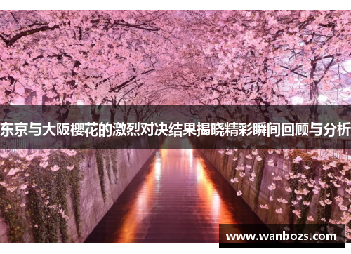 东京与大阪樱花的激烈对决结果揭晓精彩瞬间回顾与分析