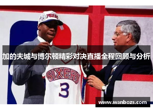 加的夫城与博尔顿精彩对决直播全程回顾与分析