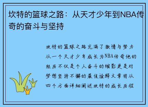 坎特的篮球之路：从天才少年到NBA传奇的奋斗与坚持