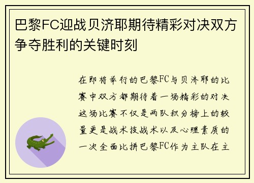 巴黎FC迎战贝济耶期待精彩对决双方争夺胜利的关键时刻