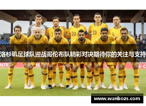 洛杉矶足球队迎战哥伦布队精彩对决期待你的关注与支持