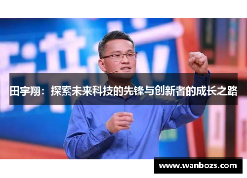 田宇翔：探索未来科技的先锋与创新者的成长之路
