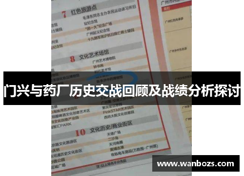 门兴与药厂历史交战回顾及战绩分析探讨