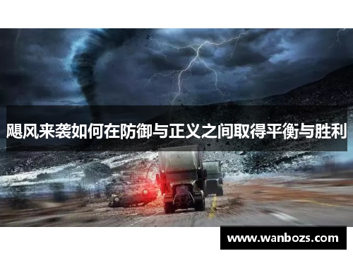 飓风来袭如何在防御与正义之间取得平衡与胜利