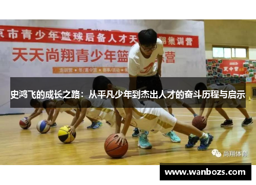 史鸿飞的成长之路：从平凡少年到杰出人才的奋斗历程与启示