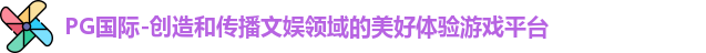 PG国际